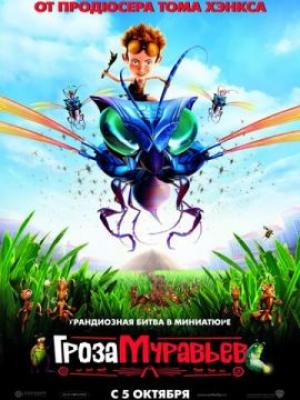 Гроза муравьев (2006) смотреть онлайн